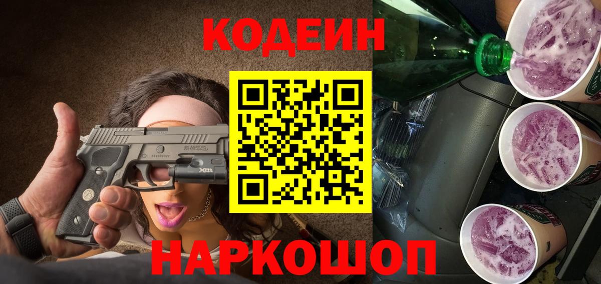 Кодеиновый сироп Lean Purple Drank  Вход с VPN  Люберцы 